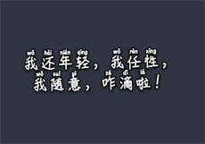 白小白的黑历史
